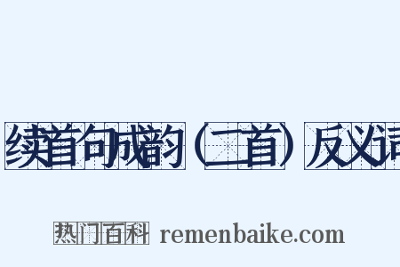 续首句成韵（二首）反义词是什么意思的图片
